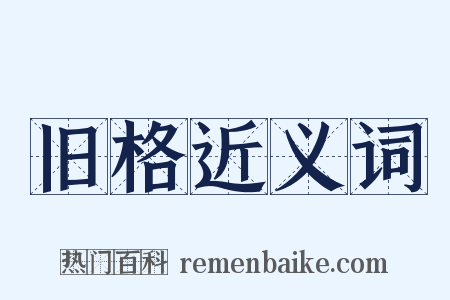 旧格近义词是什么意思的图片